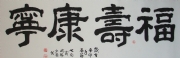 李少荣 书法  