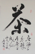 唐兹成 书法